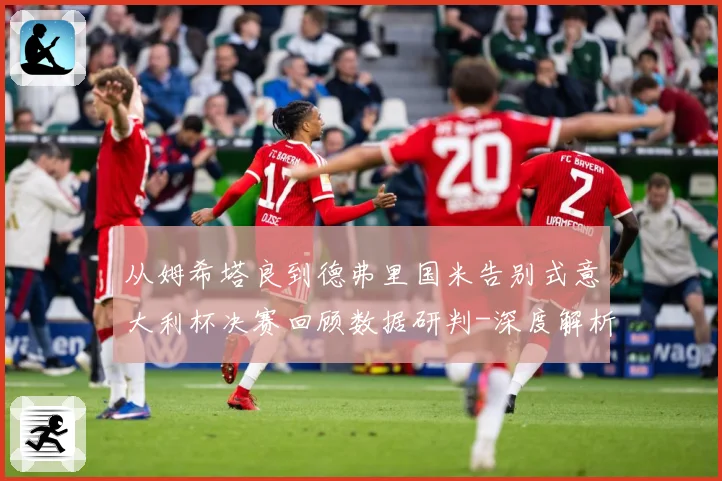 从姆希塔良到德弗里国米告别式意大利杯决赛回顾数据研判-深度解析