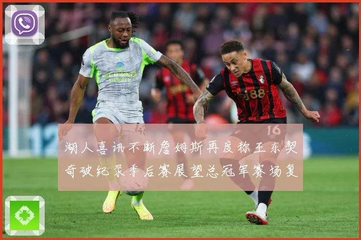 湖人喜讯不断詹姆斯再度称王东契奇破纪录季后赛展望总冠军赛场复盘-深度解析