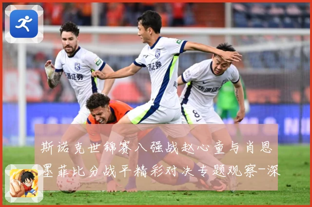 斯诺克世锦赛八强战赵心童与肖恩墨菲比分战平精彩对决专题观察-深度解析