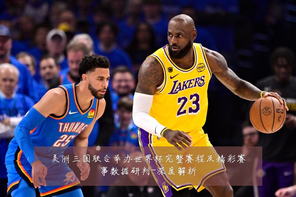 美洲三国联合举办世界杯完整赛程及精彩赛事数据研判-深度解析