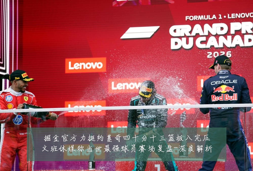 掘金官方力挺约基奇四十分十三篮板八完压文班休媒称当世最强球员赛场复盘-深度解析