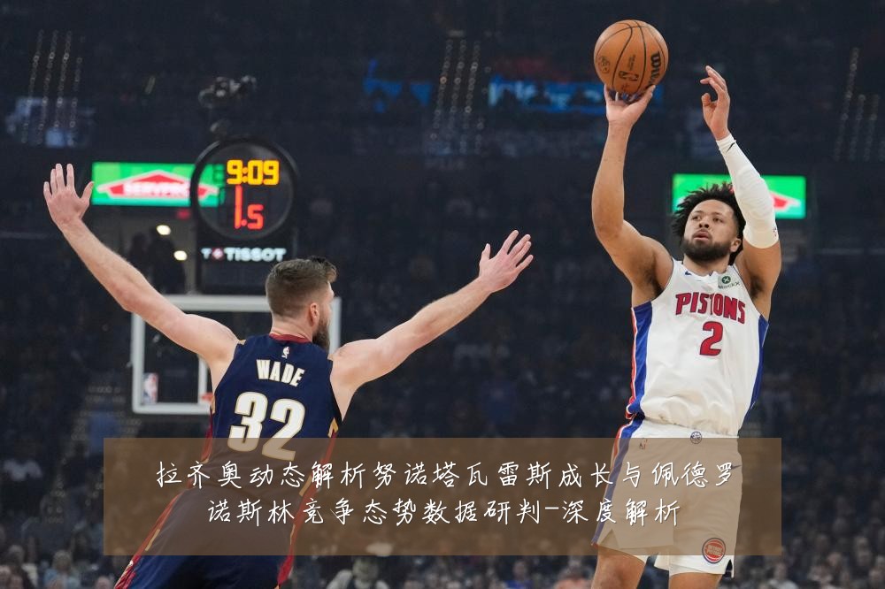 拉齐奥动态解析努诺塔瓦雷斯成长与佩德罗诺斯林竞争态势数据研判-深度解析