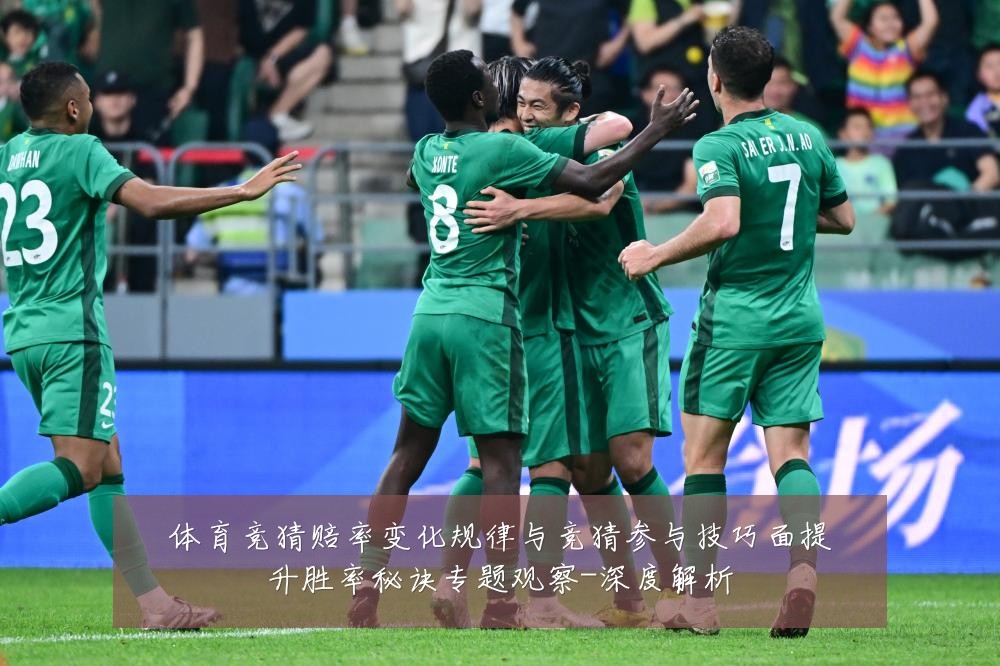 体育竞猜赔率变化规律与竞猜参与技巧面提升胜率秘诀专题观察-深度解析