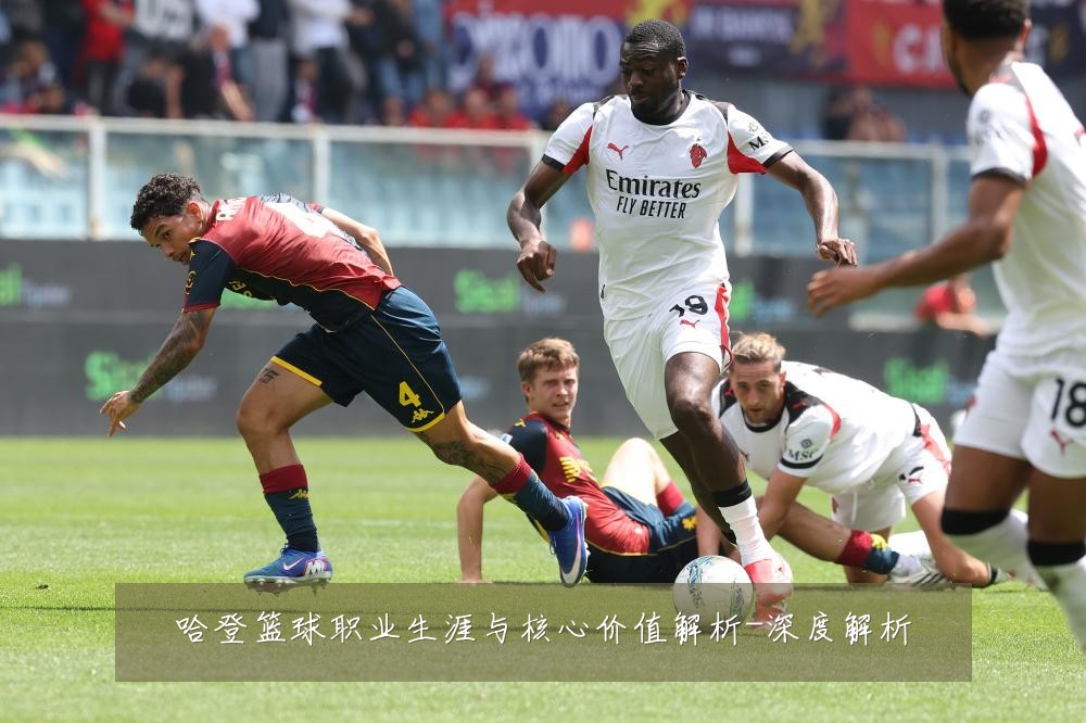 哈登篮球职业生涯与核心价值解析-深度解析
