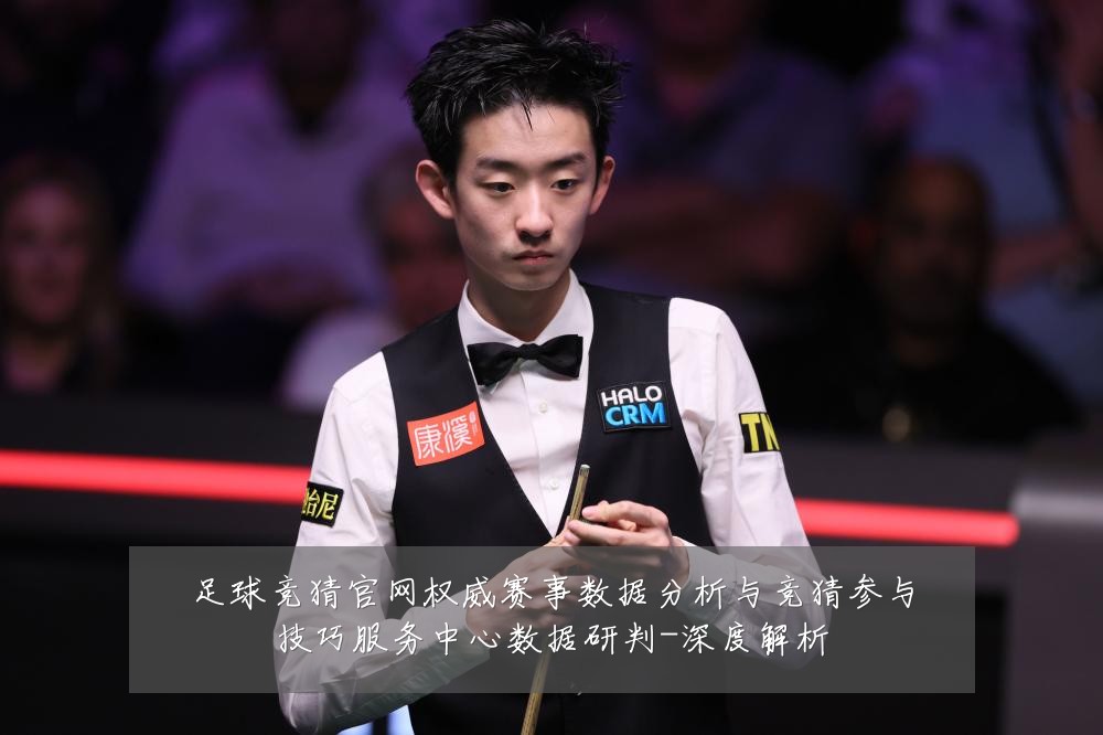 足球竞猜官网权威赛事数据分析与竞猜参与技巧服务中心数据研判-深度解析
