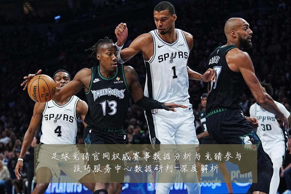 足球竞猜官网权威赛事数据分析与竞猜参与技巧服务中心数据研判-深度解析